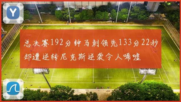 总决赛192分钟马刺领先133分22秒却遭逆转尼克斯逆袭令人唏嘘