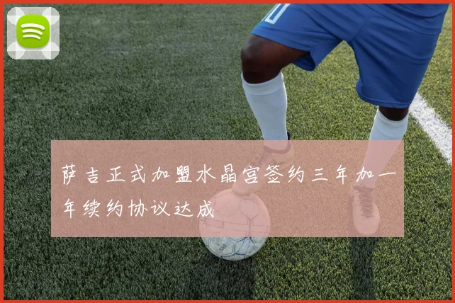 萨吉正式加盟水晶宫签约三年加一年续约协议达成