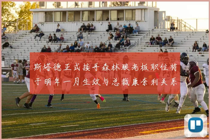 斯塔德正式接手森林狼老板职位将于明年一月生效与总裁康奈利关系紧密