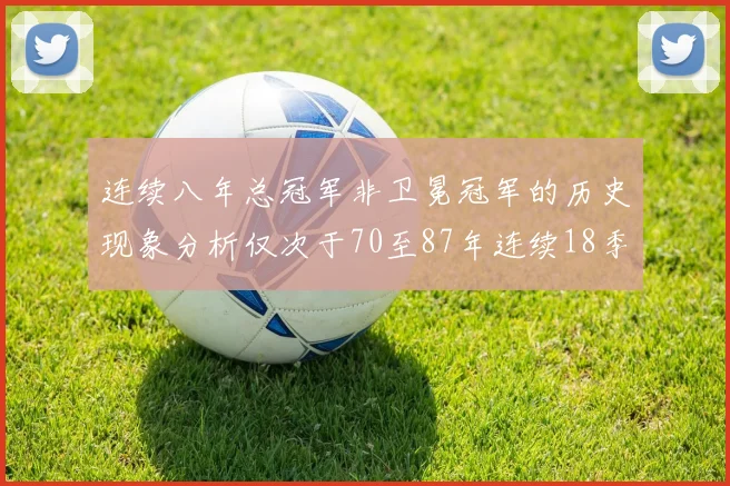 连续八年总冠军非卫冕冠军的历史现象分析仅次于70至87年连续18季的奇迹