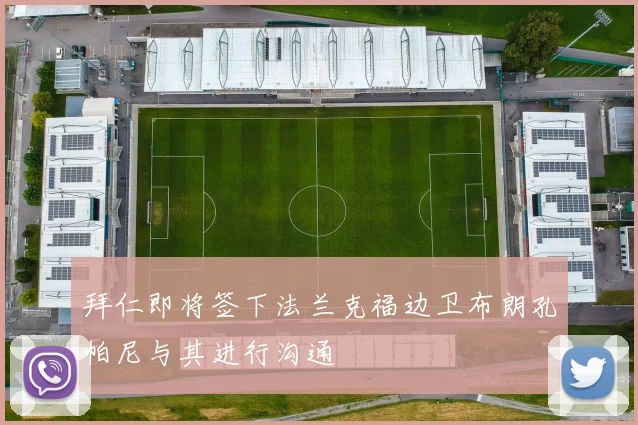 拜仁即将签下法兰克福边卫布朗孔帕尼与其进行沟通