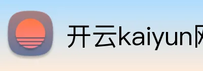 开云kaiyun网站 logo